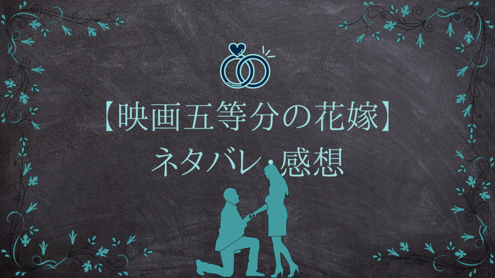 五等分の花嫁 映画ネタバレ感想 一言で表すなら 最高 Inokonokoblog